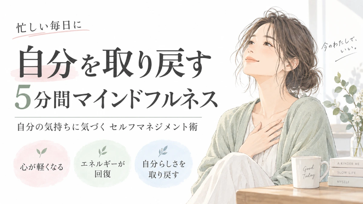 忙しい毎日に、自分を取り戻͟す5分間マインドフルネス。胸に手を当てて深呼吸する女性のイラスト