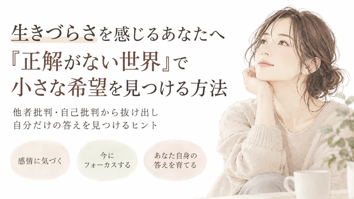 生きづらさを感じるあなたへ。「正解がない世界」で小さな希望を見つける方法を伝えるイラスト