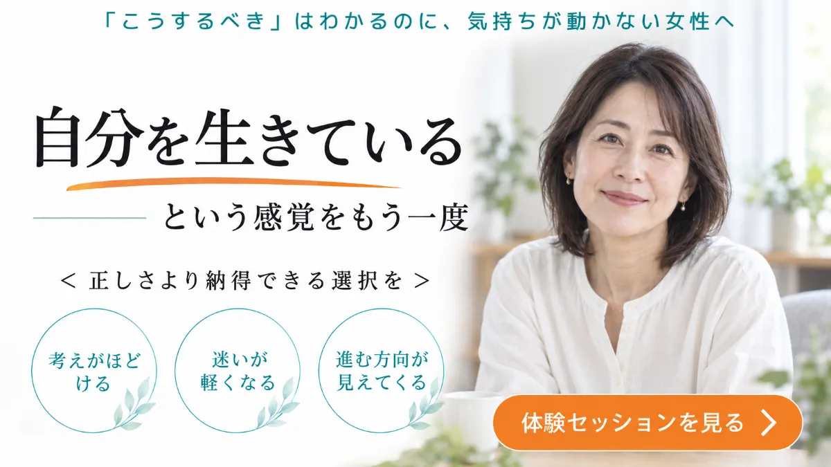 「こうするべき」はわかるのに、気持ちが動かない女性へ。自分を生きている、という感覚をもう一度。正しさより納得できる選択を。考えがほどける／迷いが軽くなる／進む方向が見えてくる。体験セッションを見る